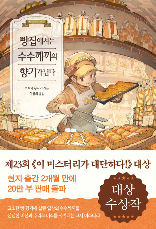빵집에서는 수수께끼의 향기가 난다 표지
