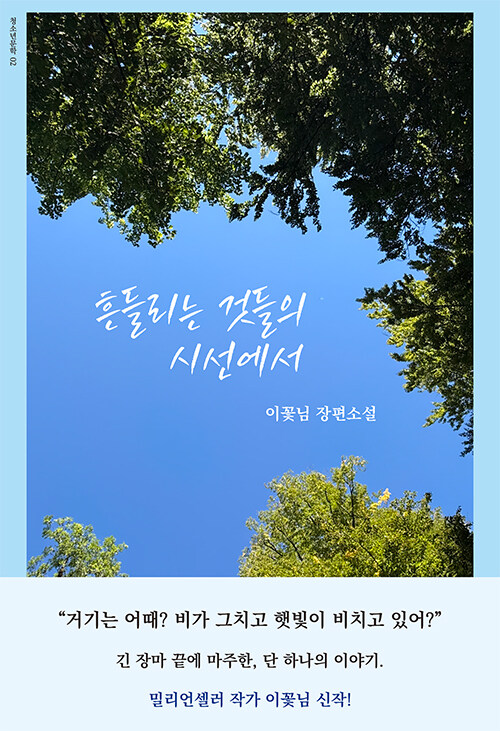 흔들리는 것들의 시선에서 표지