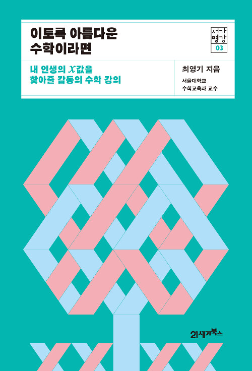 이토록 아름다운 수학이라면 표지