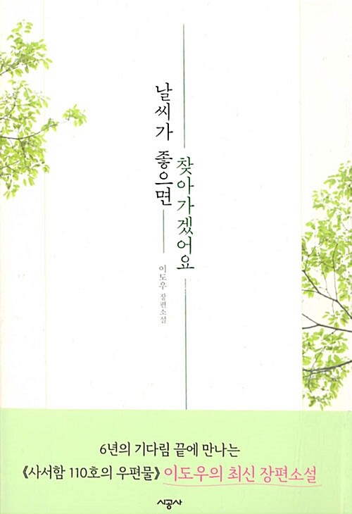 날씨가 좋으면 찾아가겠어요 표지