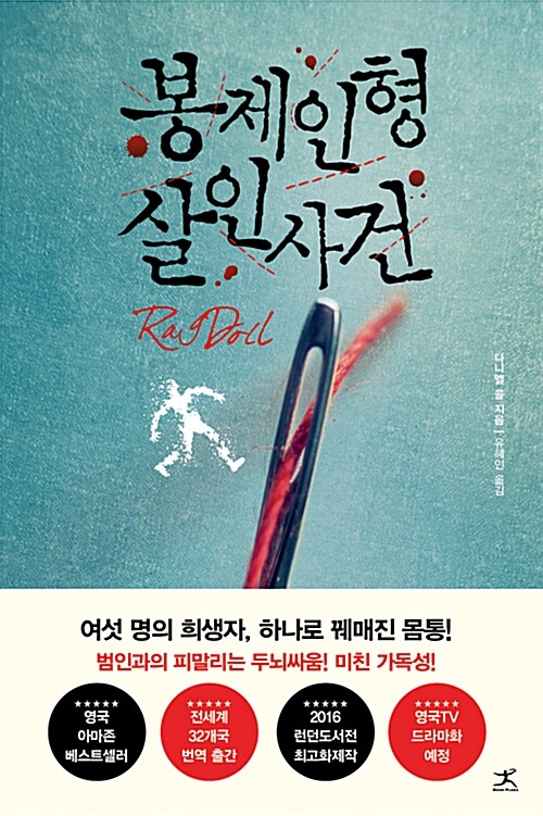 봉제인형 살인사건 표지