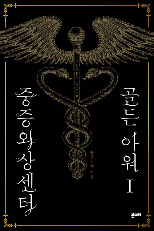 중증외상센터 골든 아워 표지