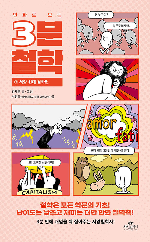 (만화로 보는) 3분 철학 표지