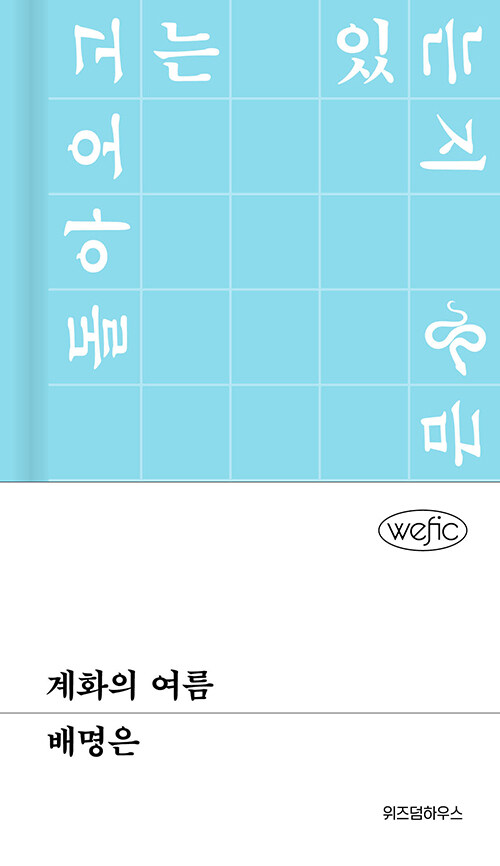 계화의 여름 표지