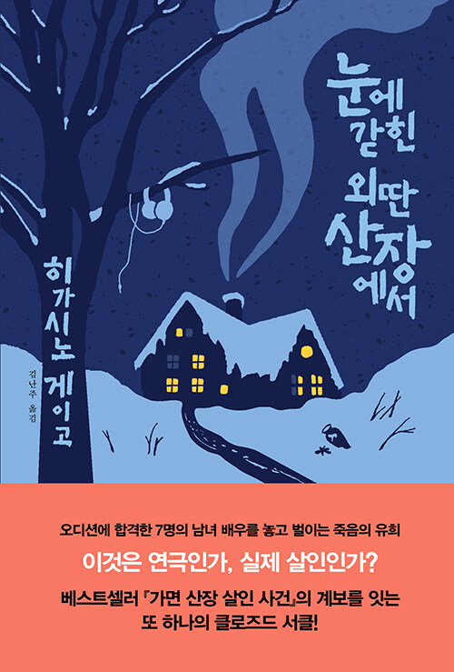 눈에 갇힌 외딴 산장에서 표지