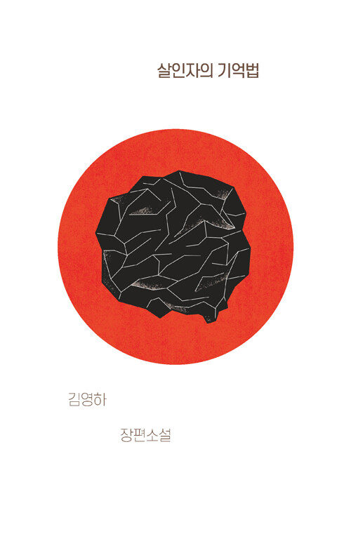 살인자의 기억법 표지