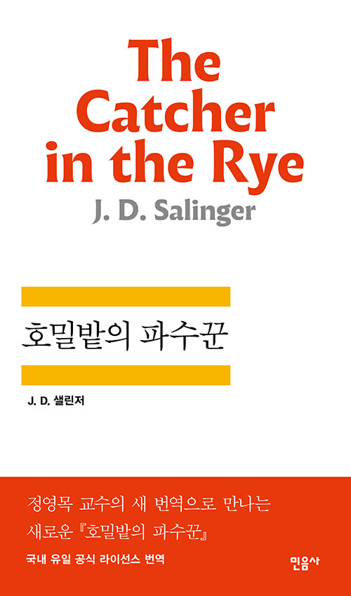 호밀밭의 파수꾼 표지