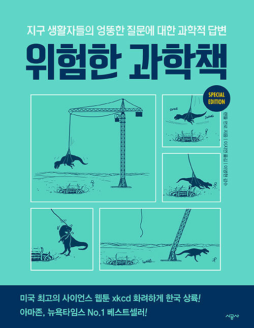 위험한 과학책 표지