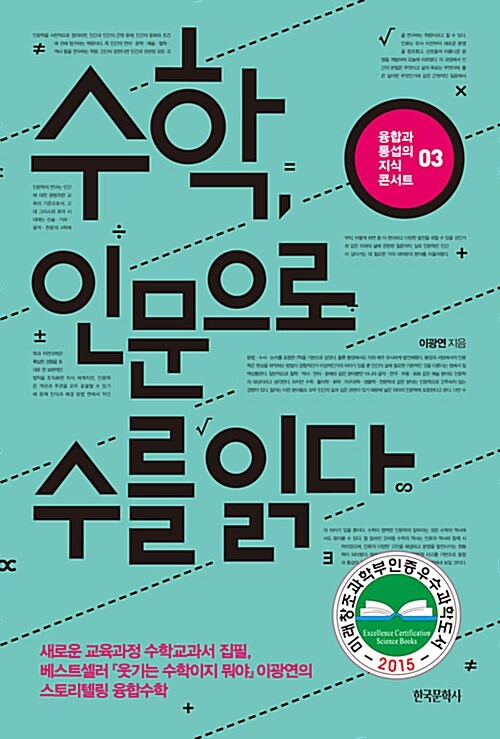 수학, 인문으로 수를 읽다 표지