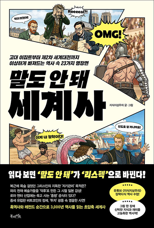 말도 안 돼 세계사 표지