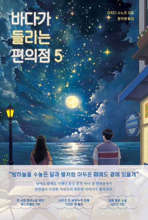 바다가 들리는 편의점 표지