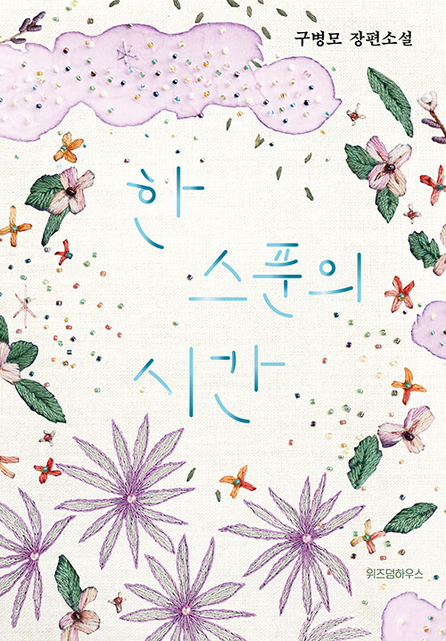 한 스푼의 시간 표지