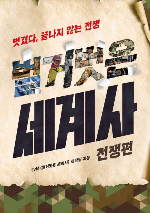 벌거벗은 세계사 표지