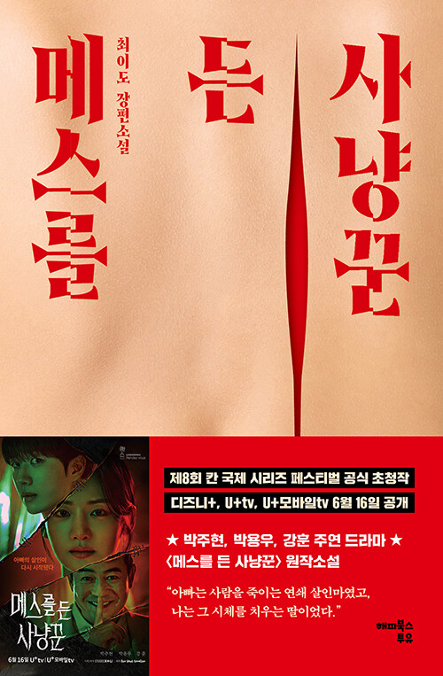 메스를 든 사냥꾼 표지
