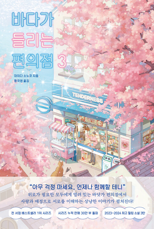 바다가 들리는 편의점 표지