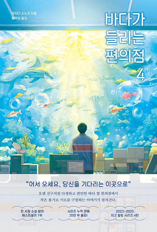 바다가 들리는 편의점 표지