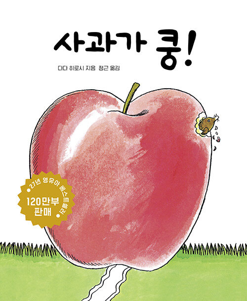 사과가 쿵!(보드북) 표지