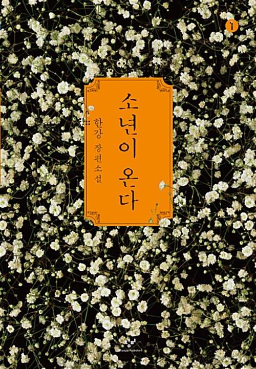 소년이 온다 표지