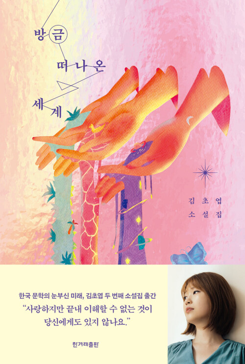 방금 떠나온 세계 표지