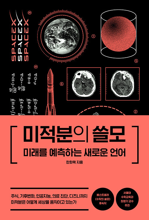 미적분의 쓸모 표지