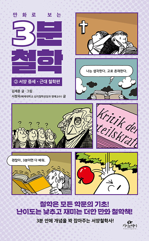 (만화로 보는) 3분 철학 표지