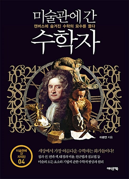 미술관에 간 수학자 표지