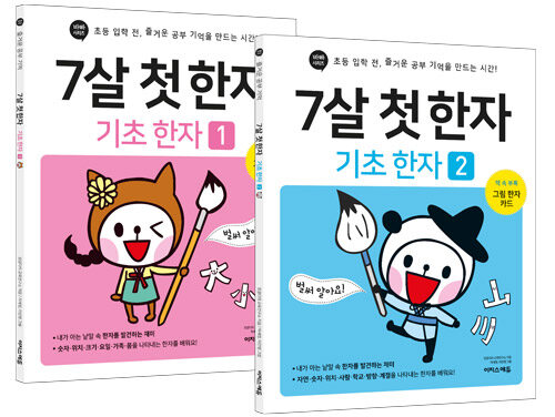 7살 첫 한자 세트 - 전2권 - 초등 입학 전, 즐거운 공부 기억을 만드는 시간! 표지