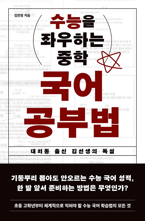 수능을 좌우하는 중학 국어 공부법 표지