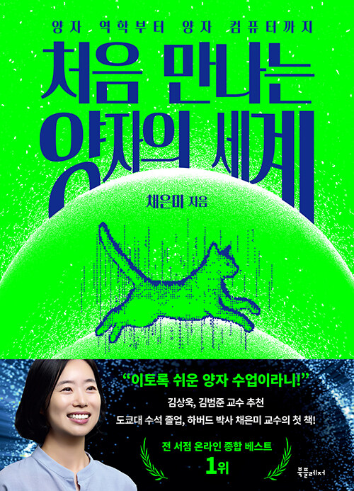 처음 만나는 양자의 세계 표지