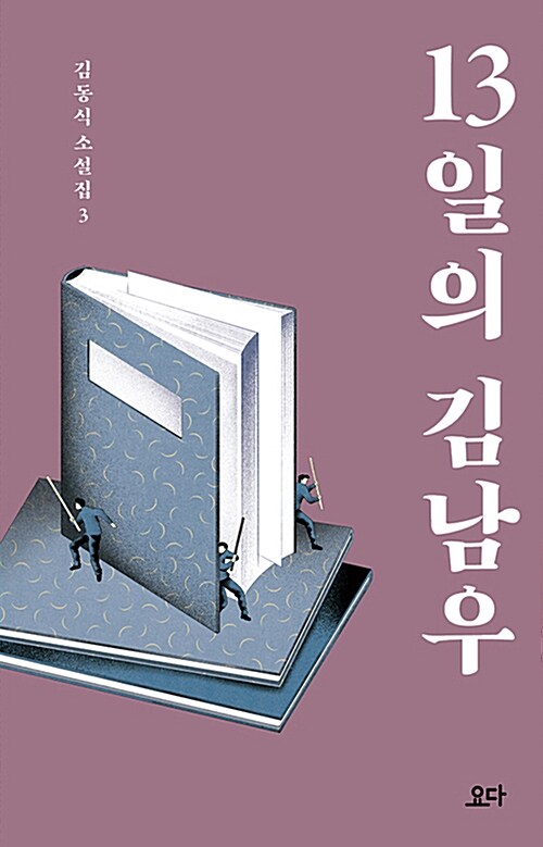 13일의 김남우 표지