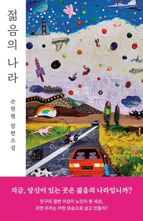젊음의 나라 표지