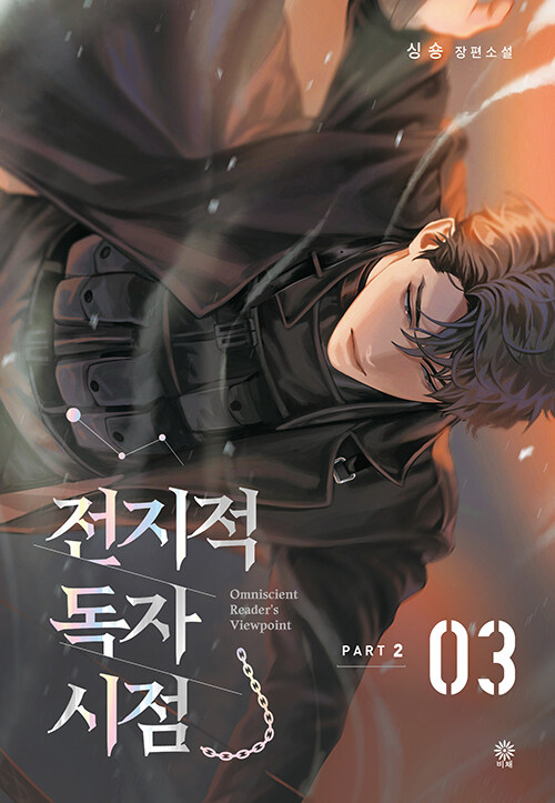 전지적 독자 시점 표지