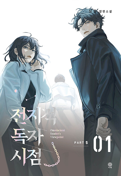 전지적 독자 시점 Part 5-01 표지