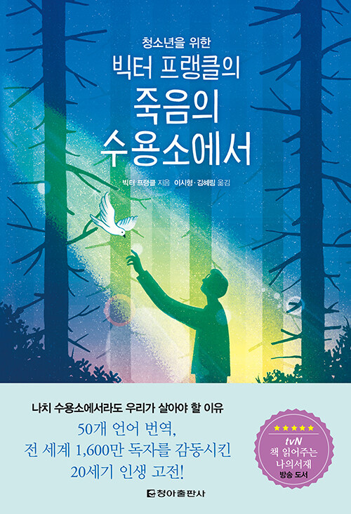 (청소년을 위한) 빅터 프랭클의 죽음의 수용소에서 표지