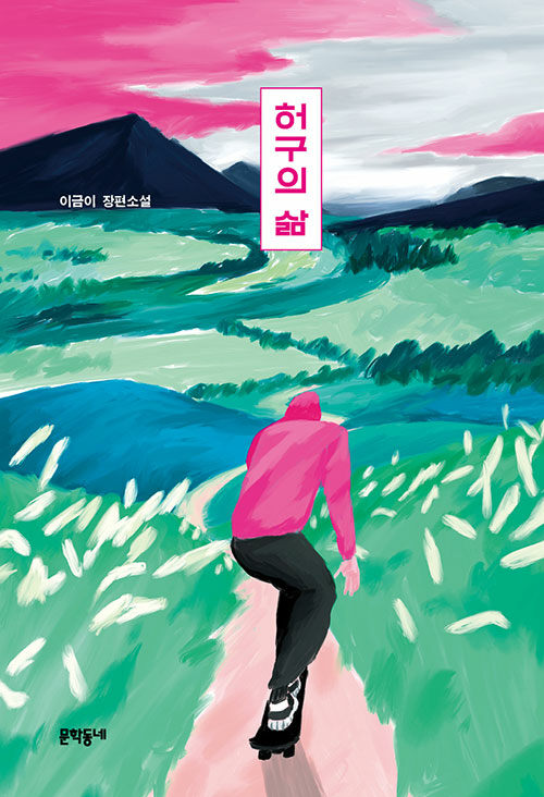 허구의 삶 표지