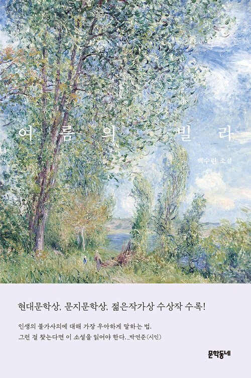 여름의 빌라 표지