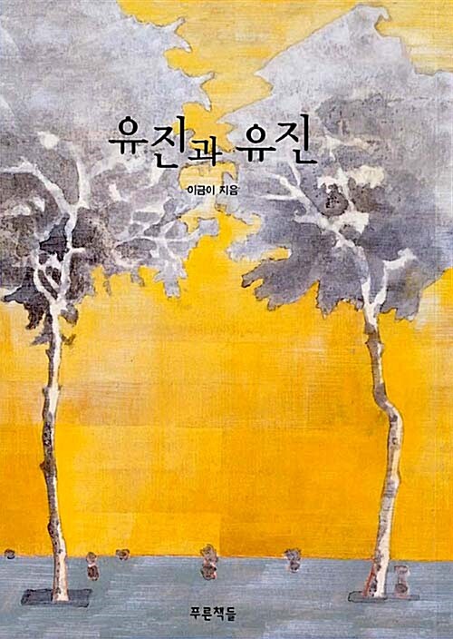 유진과 유진 표지