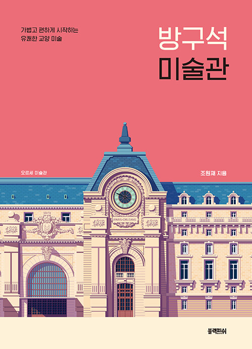 방구석 미술관 표지