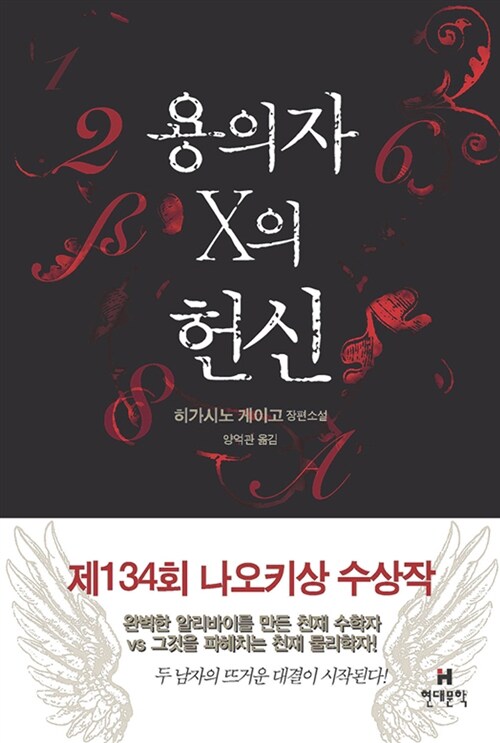 용의자 X의 헌신 표지