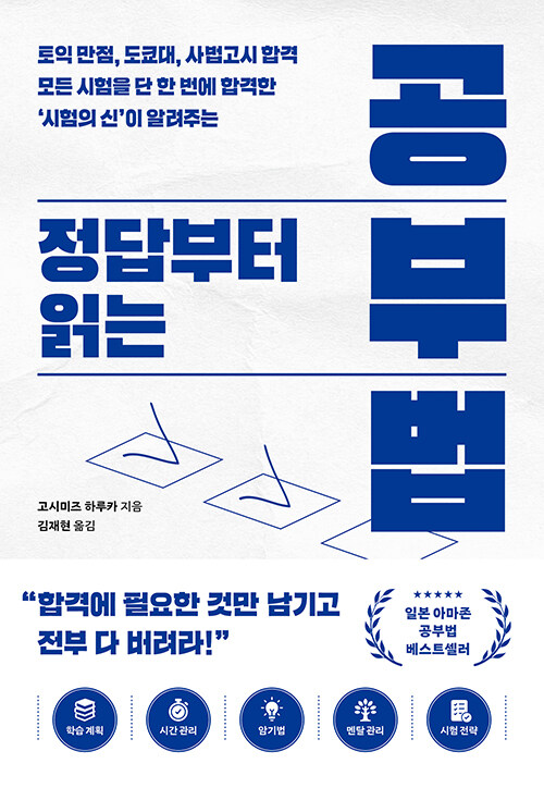(토익 만점, 도쿄대, 사법고시 합격 모든 시험을 단 한 번에 합격한 '시험의 신'이 알려주는) 정답부터 읽는 공부법 표지