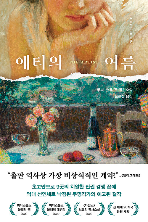 에티의 여름 표지