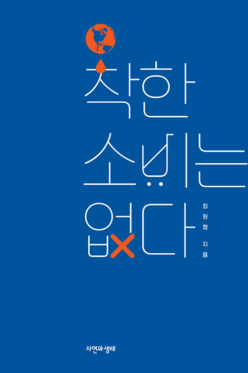 착한 소비는 없다 표지