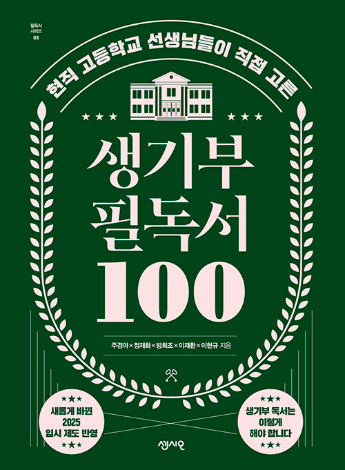 (현직 고등학교 선생님들이 직접 고른) 생기부 필독서 100 표지
