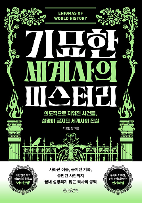 기묘한 세계사의 미스터리 표지
