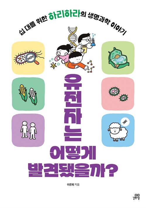 유전자는 어떻게 발견됐을까? 표지