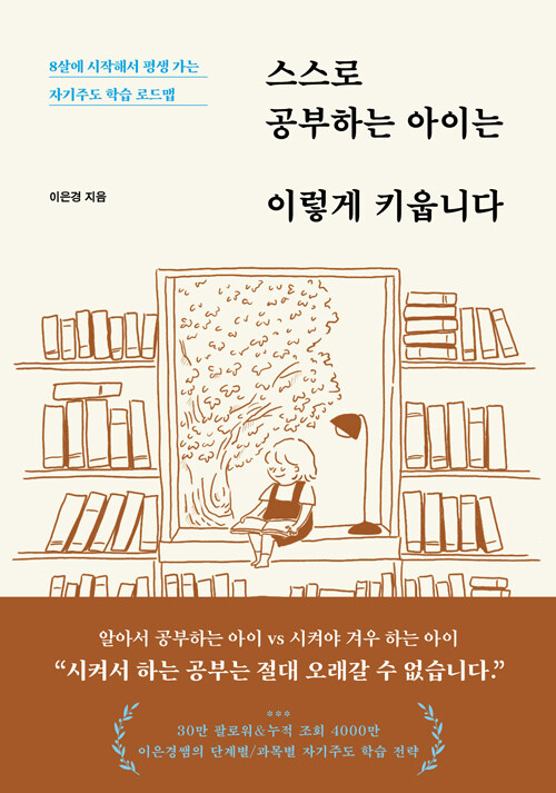 스스로 공부하는 아이는 이렇게 키웁니다 표지