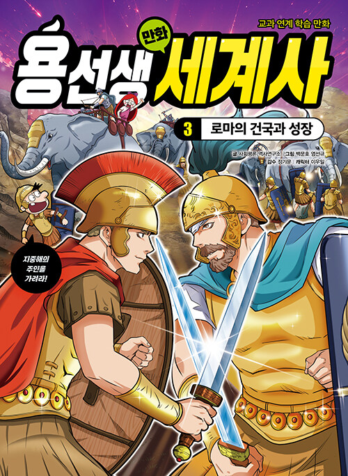 용선생 만화 세계사 표지