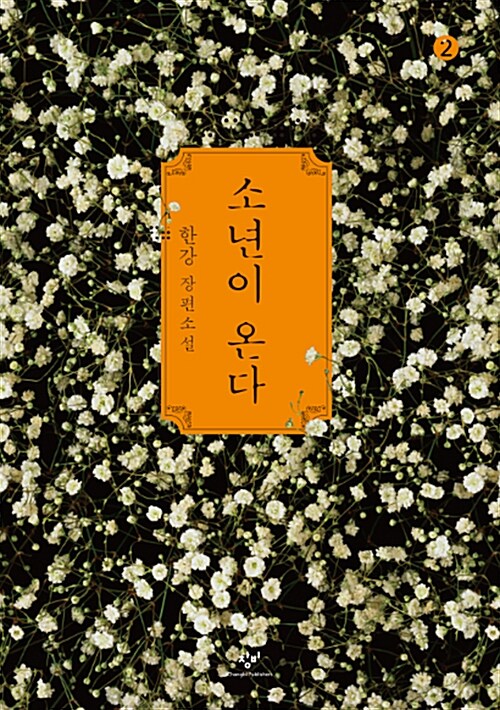 소년이 온다 표지