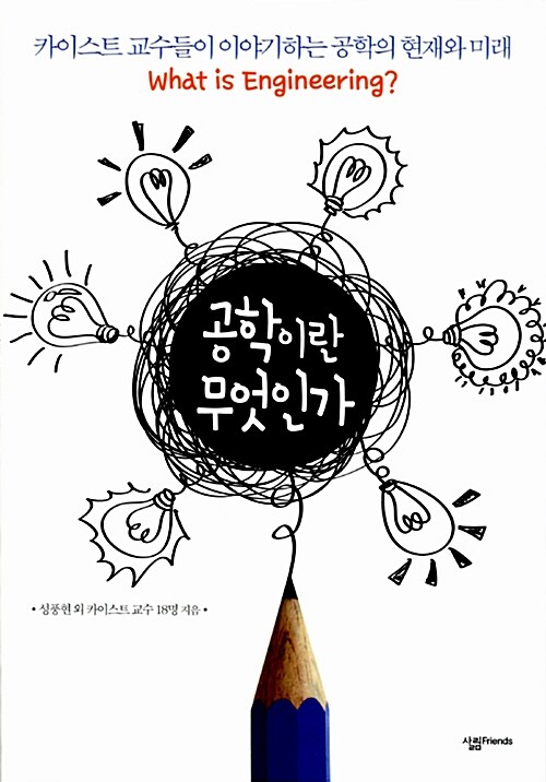 공학이란 무엇인가 표지