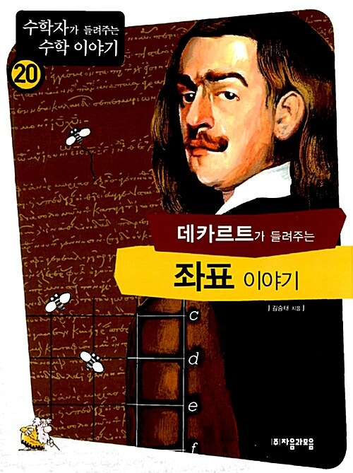 (데카르트가 들려주는) 좌표 이야기 표지